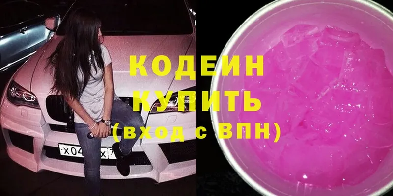 Codein напиток Lean (лин)  Красногорск 